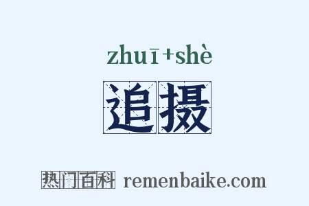 追摄是什么意思的图片